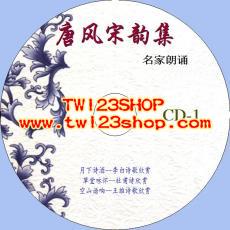 中文有聲讀物：唐風宋韻集mp3版4CD