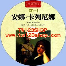中文有聲讀物：安娜·卡列尼娜mp3版2CD
