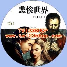 中文有聲讀物：悲慘世界mp3版2CD