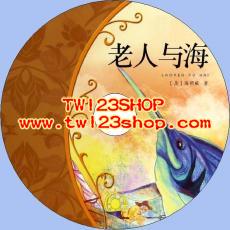 中文有聲讀物：老人與海mp3版1CD