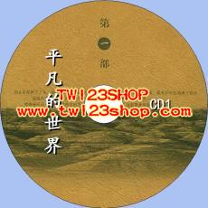 中文有聲讀物：平凡的世界mp3版3CD