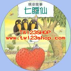 中文有聲讀物：七睡仙mp3版1CD