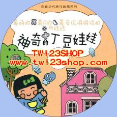 中文有聲讀物：神奇的丁豆娃娃mp3版1CD