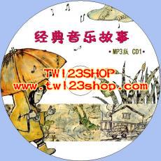 中文有聲讀物：音樂大師經典音樂啟蒙故事mp3版2CD（經典音樂故事）
