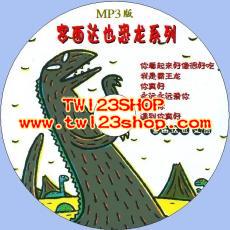 中文有聲讀物：宮西達也恐龍系列mp3版1CD