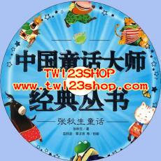 中文有聲讀物：張秋生童話mp3版1CD