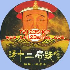 中文有聲讀物：清十二帝疑案mp3版1CD