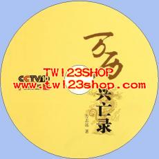 中文有聲讀物：萬曆興亡錄mp3版1CD