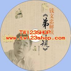 中文有聲讀物：錢文忠解讀《弟子規》mp3版1CD