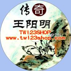 中文有聲讀物：傳奇王陽明mp3版1CD
