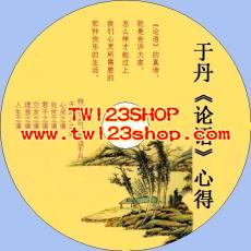 中文有聲讀物：于丹系列《論語心得》《論語感悟》《莊子心得》mp3版3CD