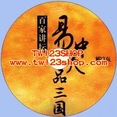中文有聲讀物：易中天品三國mp3版1CD