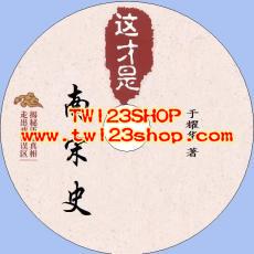 中文有聲讀物：這才是南宋史mp3版1CD