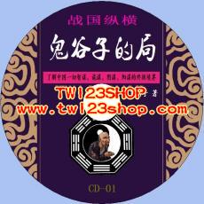 中文有聲讀物：戰國縱橫：鬼谷子的局mp3版8CD