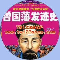 中文有聲讀物：曾國藩發跡史mp3版2CD