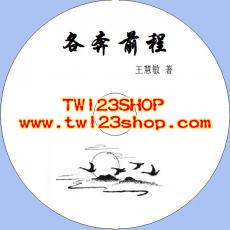 中文有聲讀物：各奔前程mp3版1CD