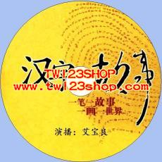 中文有聲讀物：漢字的故事mp3版1CD