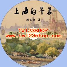 中文有聲讀物：上海的早晨mp3版2CD