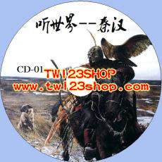 中文有聲讀物：謝濤聽世界-秦漢mp3版8CD