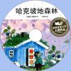 中文有聲讀物：哈克坡地森林mp3版1CD