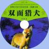 中文有聲讀物：雙面獵犬mp3版1CD