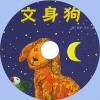 中文有聲讀物：文身狗mp3版1CD