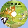 中文有聲讀物：小鹿班比mp3版1...