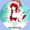 中文有聲讀物：綠山牆的安妮mp3版1CD
