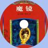 中文有聲讀物：魔鏡mp3版1CD