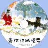 中文有聲讀物：魔法師的帽子mp3版1CD