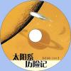 中文有聲讀物：太陽系歷險記mp3版1CD