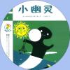 中文有聲讀物：小幽靈mp3版1CD