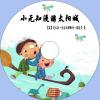 中文有聲讀物：小無知漫遊太陽城mp3版1CD