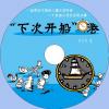 中文有聲讀物：「下次開船」港mp3版1CD