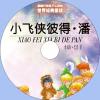 中文有聲讀物：小飛俠彼得·潘mp3版1CD