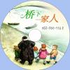 中文有聲讀物：橋下一家人mp3版