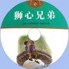中文有聲讀物：獅心兄弟mp3版1CD