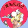 中文有聲讀物：小鬼頭歷險記mp3版1CD