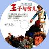 中文有聲讀物：王子與貧兒mp3版...