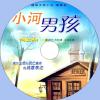 中文有聲讀物：小河男孩mp3版1CD