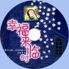 中文有聲讀物：幸福來臨時mp3版1CD