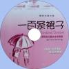 中文有聲讀物：一百條裙子mp3版1CD