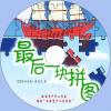 中文有聲讀物：最後一塊拼圖mp3版1CD
