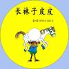 中文有聲讀物：長襪子皮皮mp3版1CD
