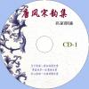 中文有聲讀物：唐風宋韻集mp3版4CD