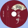 中文有聲讀物：紅樓夢-姚錫娟播講mp3版1CD