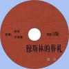 中文有聲讀物：穆斯林的葬禮mp3版1CD