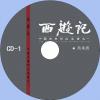 中文有聲讀物：西遊記原文朗讀mp3版3CD
