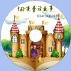 中文有聲讀物：365夜童話故事精選mp3版1CD