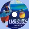 中文有聲讀物：燈塔守護人mp3版1CD